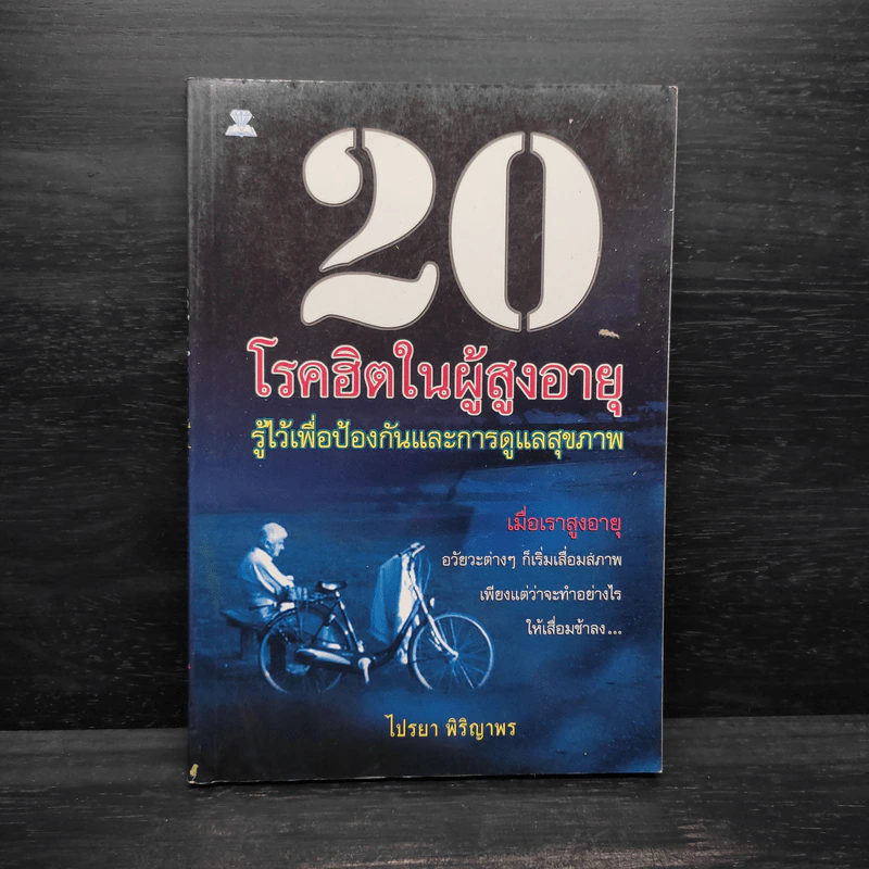 20 โรคฮิตในผู้สูงอายุ - ไปรยา พิริญาพร รูปที่ 1