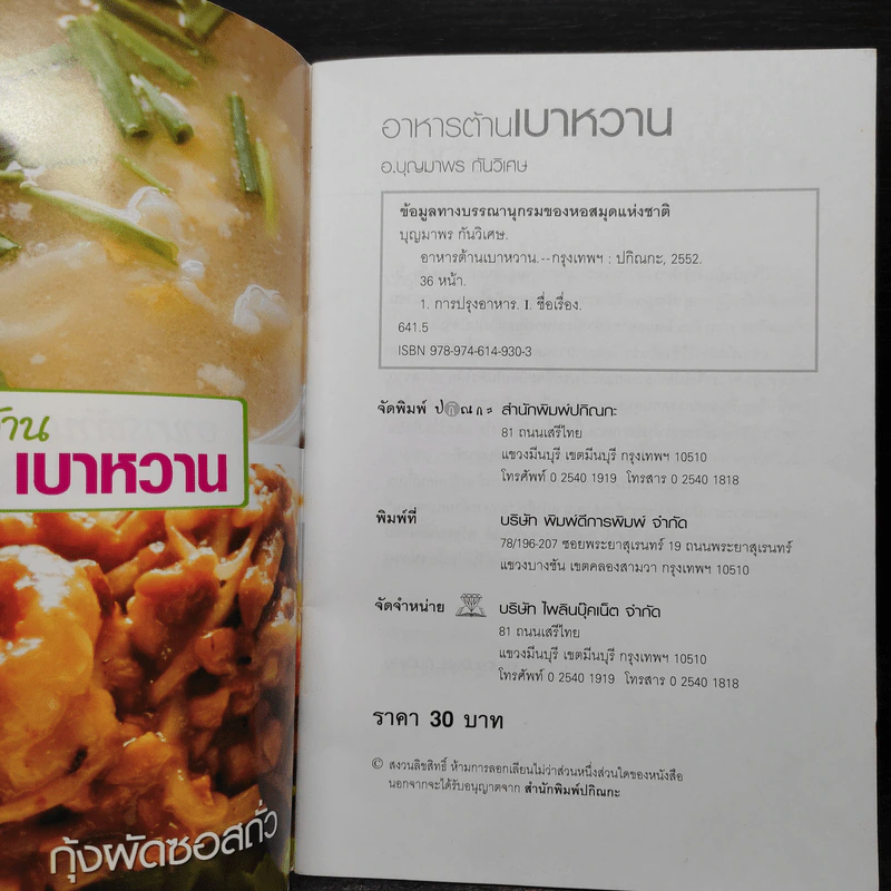 อาหารต้านเบาหวาน - อ.บุญมาพร กันวิเศษ รูปที่ 5