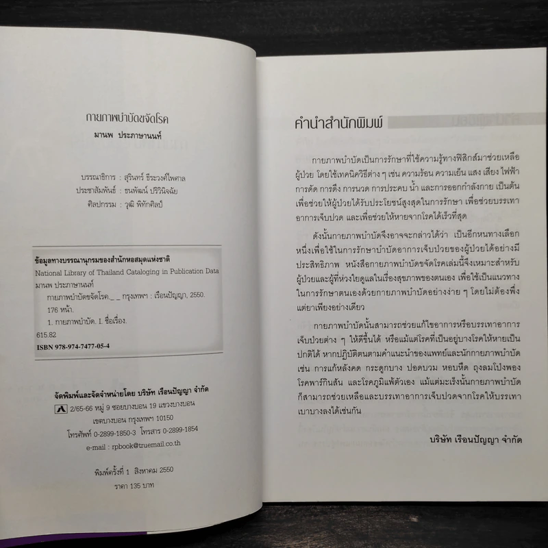 กายภาพบำบัด ขจัดโรค - มานพ ประภาษานนท์ รูปที่ 5