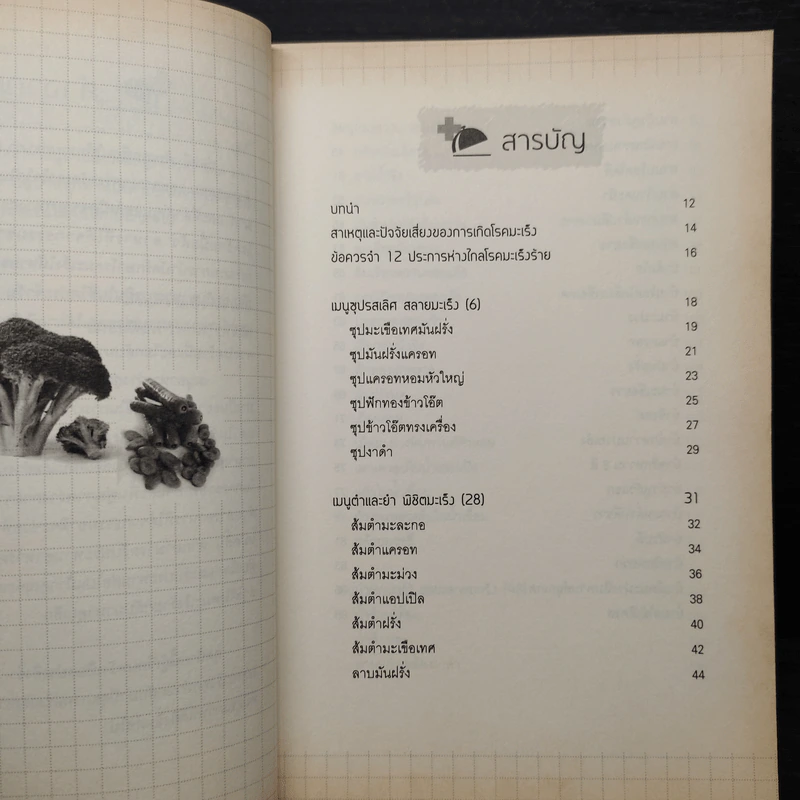 99 สูตรอาหารว่างสำหรับผู้ป่วยโรคมะเร็ง รูปที่ 6