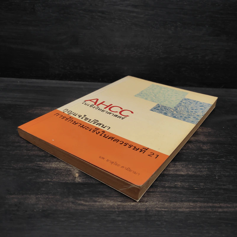 AHCC ในเชิงวิทยาศาสตร์ กุญแจไขปริศนา การรักษามะเร็งในศตวรรษที่ 21 รูปที่ 4
