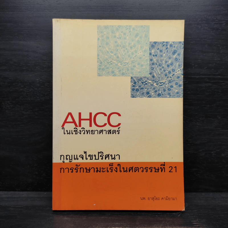 AHCC ในเชิงวิทยาศาสตร์ กุญแจไขปริศนา การรักษามะเร็งในศตวรรษที่ 21 รูปที่ 1