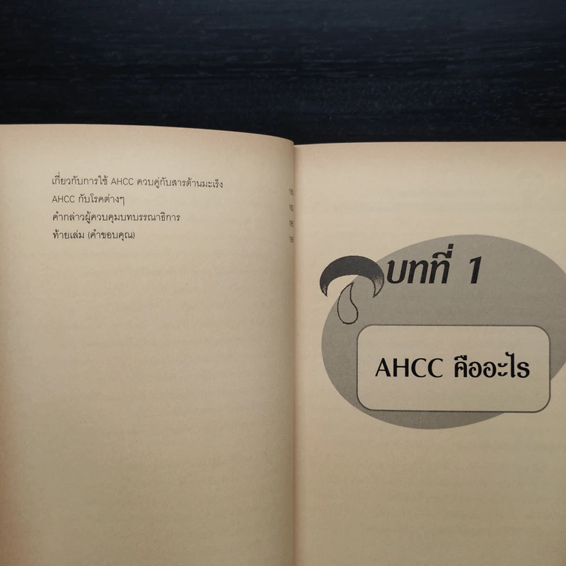 AHCC ในเชิงวิทยาศาสตร์ กุญแจไขปริศนา การรักษามะเร็งในศตวรรษที่ 21 รูปที่ 8