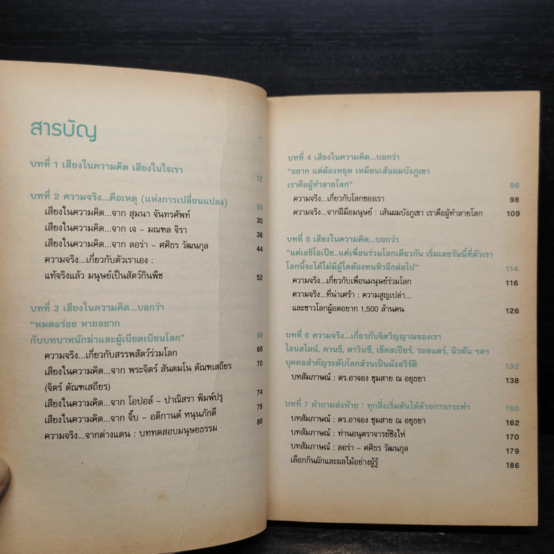 แท้จริงแล้วมนุษย์เป็นสัตว์กินพืช - ชนาธิป วงศ์ธิกุล รูปที่ 6