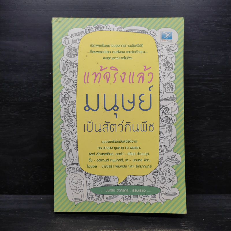 แท้จริงแล้วมนุษย์เป็นสัตว์กินพืช - ชนาธิป วงศ์ธิกุล รูปที่ 1