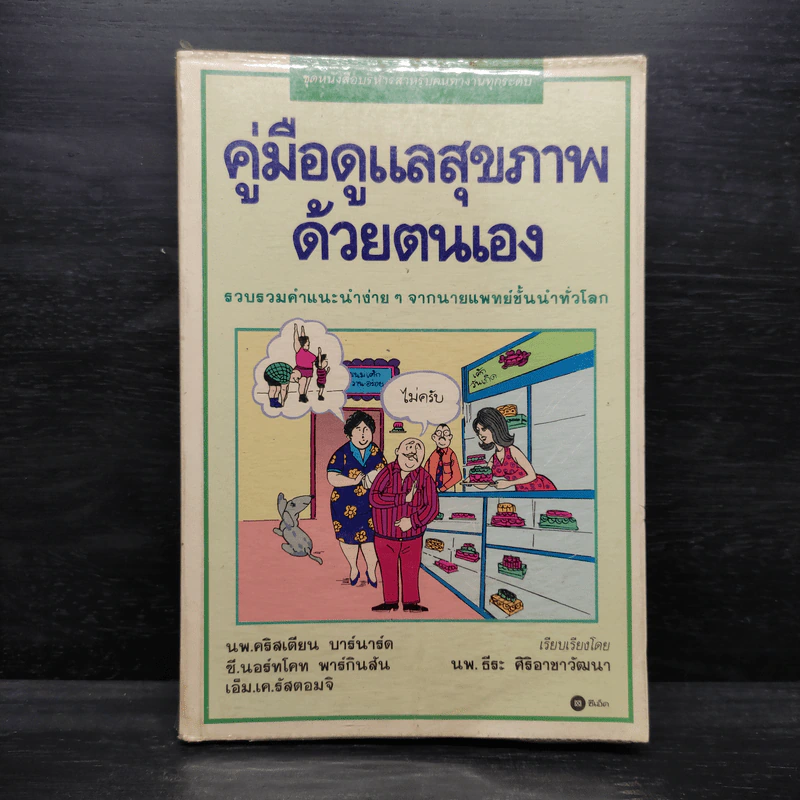 คู่มือดูแลสุขภาพด้วยตนเอง - นพ.ธีระ ศิริอาชาวัฒนา รูปที่ 1