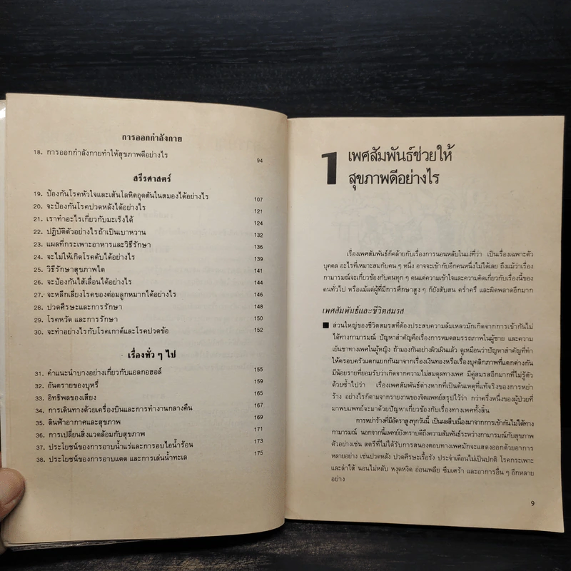 คู่มือดูแลสุขภาพด้วยตนเอง - นพ.ธีระ ศิริอาชาวัฒนา รูปที่ 7