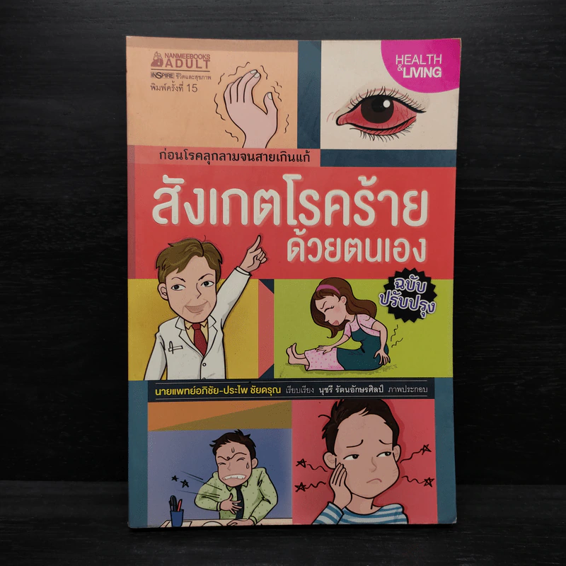 สังเกตโรคร้ายด้วยตนเอง - อภิชัย ชัยดรุณ, ประไพ ชัยดรุณ รูปที่ 1