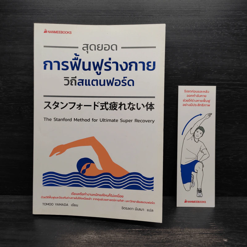 สุดยอดการฟื้นฟูร่างกาย วิถีสแตนฟอร์ด - Tomoo Yamada รูปที่ 5