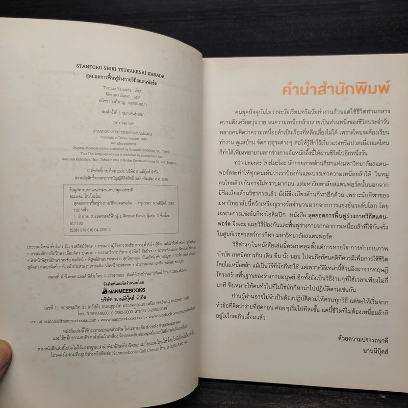 สุดยอดการฟื้นฟูร่างกาย วิถีสแตนฟอร์ด - Tomoo Yamada รูปที่ 6