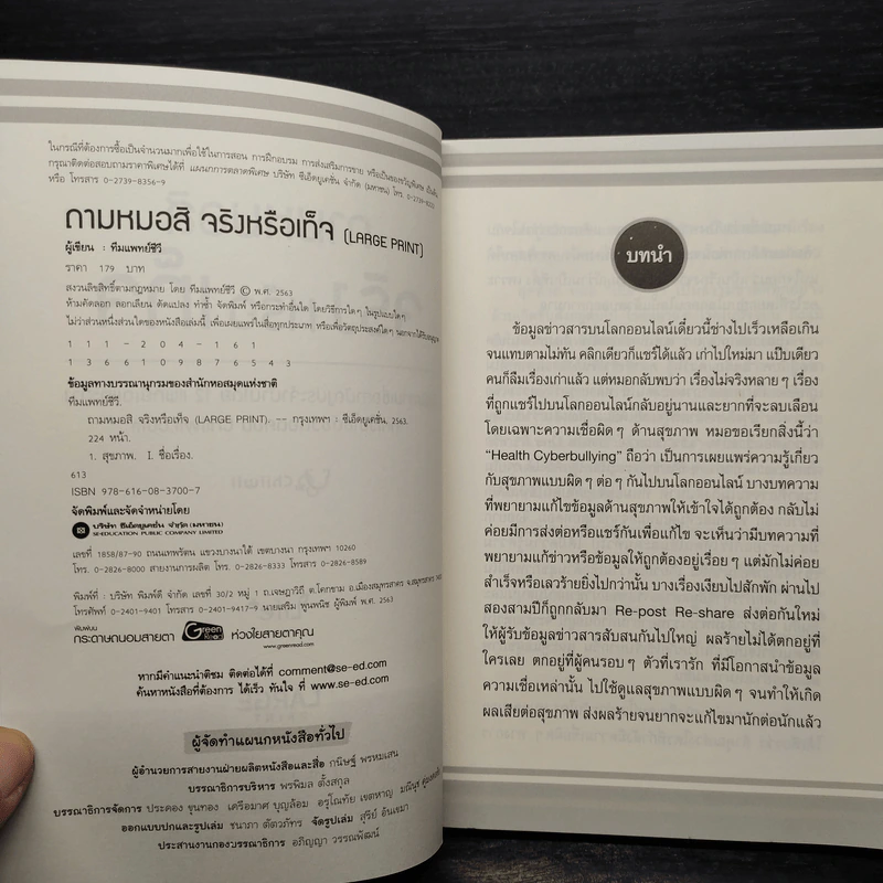 ถามหมอสิ จริงหรือเท็จ - ทีมแพทย์ชีวี รูปที่ 5