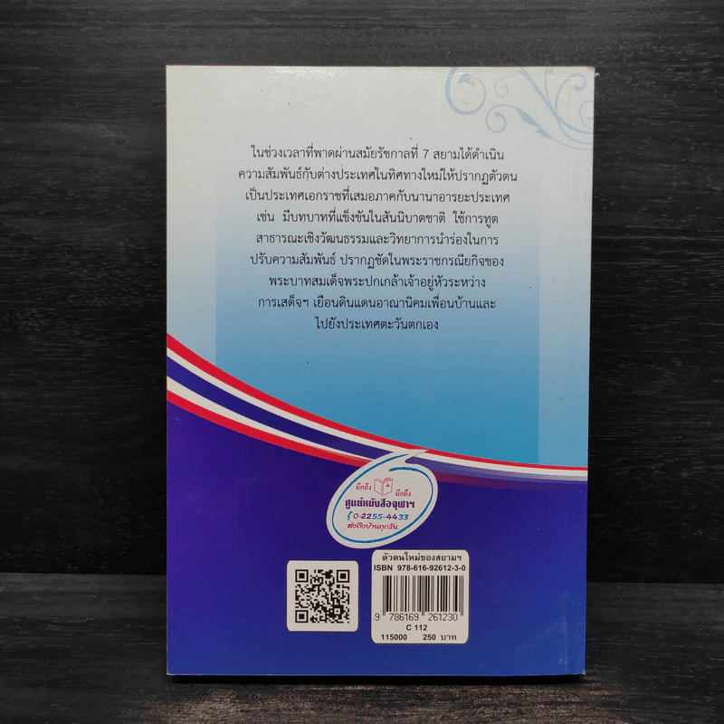 ตัวตนใหม่ของสยามในโลกา : การต่างประเทศในสมัยรัชกาลที่ 7 - ธีระ นุชเปี่ยม รูปที่ 2
