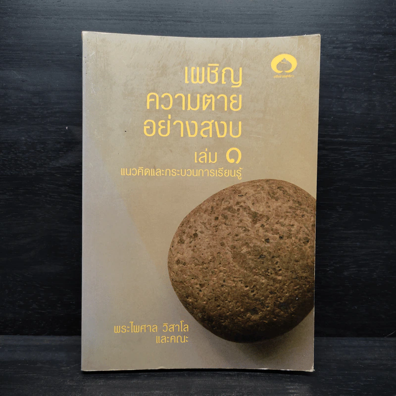 เผชิญความตายอย่างสงบ เล่ม 1 - พระไพศาล วิสาโล รูปที่ 1
