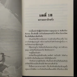 ยอดนักสู้เย้ยฟ้า 3 เล่มจบ - อี่บุ้น, น.นพรัตน์ รูปที่ 7