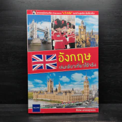 อังกฤษ เล่มเดียวเที่ยวได้จริง - สิรภพ มหรรฆสุวรรณ รูปที่ 1