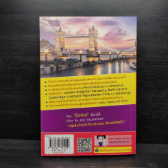 อังกฤษ เล่มเดียวเที่ยวได้จริง - สิรภพ มหรรฆสุวรรณ รูปที่ 2