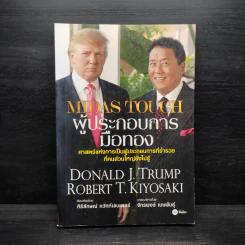 MIDAS TOUCH ผู้ประกอบการมือทอง - Donald J. Trump, Robert T. Kiyosaki รูปที่ 1