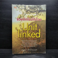 รวยอัตโนมัติด้วย Unit Linked - สนธยา อัศวโกเมนกูล รูปที่ 1