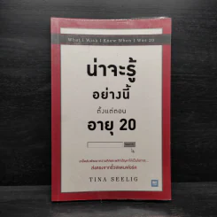 น่าจะรู้อย่างนี้ตั้งแต่ตอนอายุ 20 - Tina Seelig