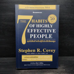 7 อุปนิสัย สำหรับผู้ทรงประสิทธิผลสูง - Stephen R. Covey รูปที่ 1