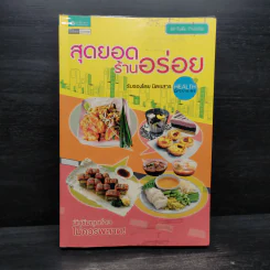 สุดยอดร้านอร่อย - Health & Cuisine รูปที่ 1