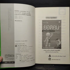 ยอดคน กุญแจแห่งชัยชนะ 20 ดอก - ดร.เกรียงศักดิ์ เจริญวงศ์ศักดิ์ รูปที่ 5