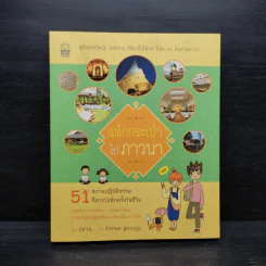 แพ็กกระเป๋า ไปภาวนา - ปธาน สุวรรณมงคล รูปที่ 1