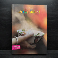 คู่มือเที่ยวไปอร่อยไป อร่อยคิวยาว รูปที่ 1