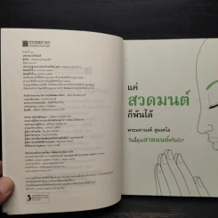 แค่สวดมนต์ก็พ้นได้ - พระมหานงค์ สุมงคโล รูปที่ 5