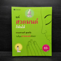 แค่สวดมนต์ก็พ้นได้ - พระมหานงค์ สุมงคโล รูปที่ 1
