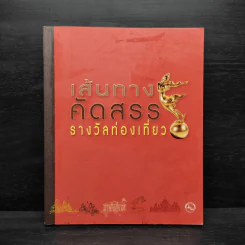 เส้นทางคัดสรร รางวัลท่องเที่ยว รูปที่ 1