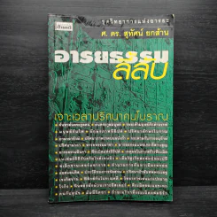 อารยธรรมลี้ลับ - ศ.ดร.สุทัศน์ ยกส้าน รูปที่ 1