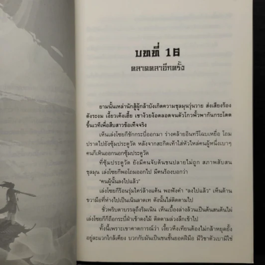 ยอดนักสู้เย้ยฟ้า 3 เล่มจบ - อี่บุ้น, น.นพรัตน์ รูปที่ 7