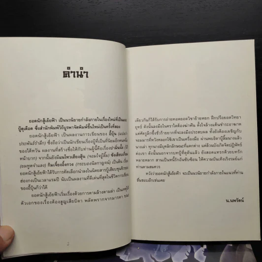 ยอดนักสู้เย้ยฟ้า 3 เล่มจบ - อี่บุ้น, น.นพรัตน์ รูปที่ 6