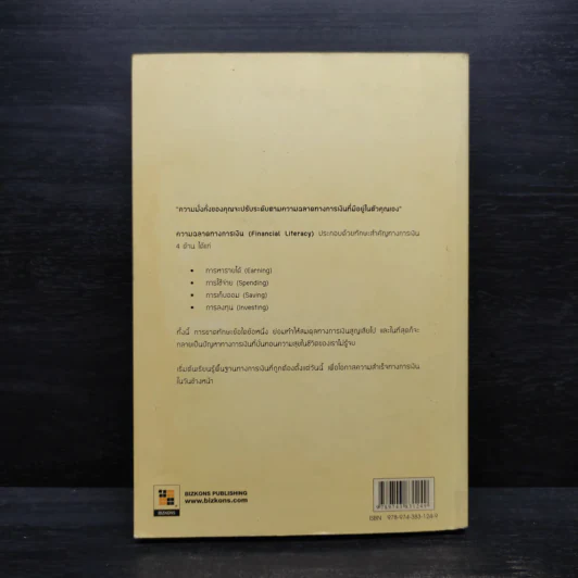 เคล็ด (ไม่) ลับสู่ความมั่งคั่ง: Financial literacy - จักรพงษ์ เมษพันธุ์ รูปที่ 2