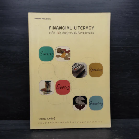 เคล็ด (ไม่) ลับสู่ความมั่งคั่ง: Financial literacy - จักรพงษ์ เมษพันธุ์ รูปที่ 1