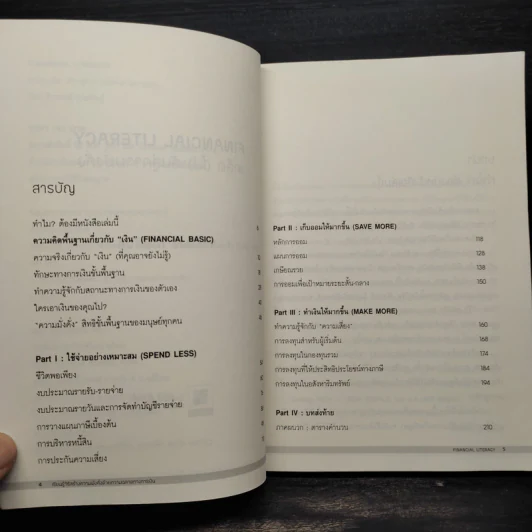 เคล็ด (ไม่) ลับสู่ความมั่งคั่ง: Financial literacy - จักรพงษ์ เมษพันธุ์ รูปที่ 6