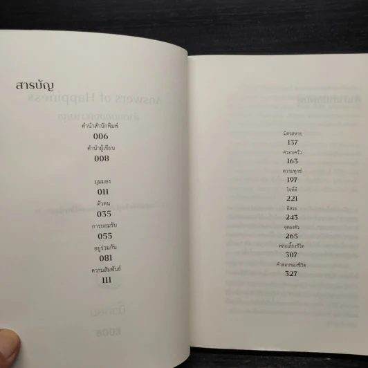 คำตอบของความสุข : Answers of Happiness - นิ้วกลม รูปที่ 5