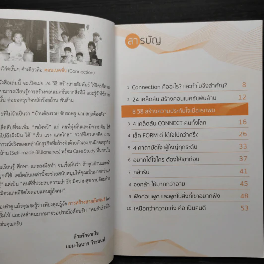 คอนเนคชั่นพันล้าน สานเองได้ - โอฬาร วีระนนท์ รูปที่ 6