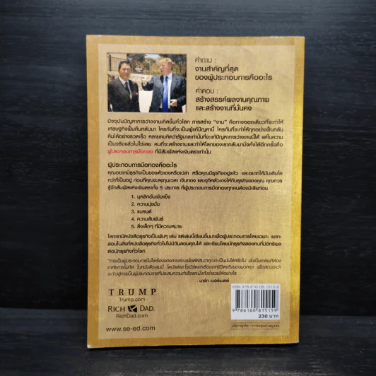 MIDAS TOUCH ผู้ประกอบการมือทอง - Donald J. Trump, Robert T. Kiyosaki รูปที่ 2