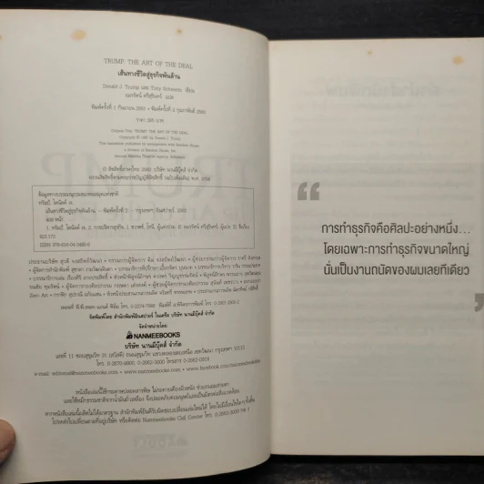 เส้นทางชีวิตสู่ธุรกิจพันล้าน - Donald J. Trump รูปที่ 5