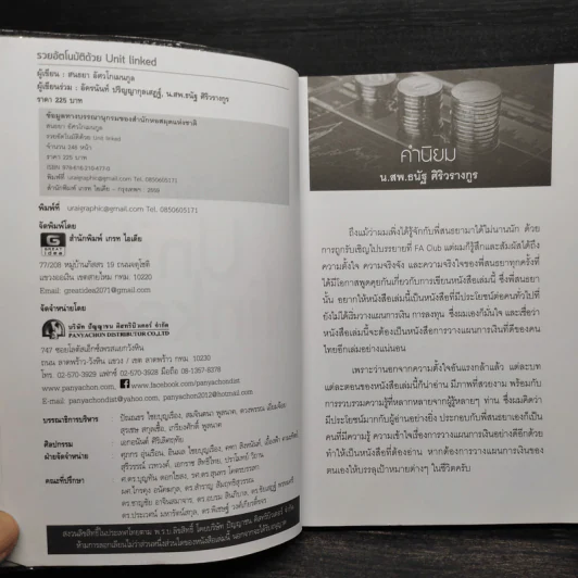 รวยอัตโนมัติด้วย Unit Linked - สนธยา อัศวโกเมนกูล รูปที่ 5
