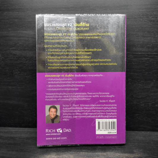 Cashflow Quadrant พ่อรวยสอนลูก #2 เงินสี่ด้าน - Robert T. Kiyosaki รูปที่ 2