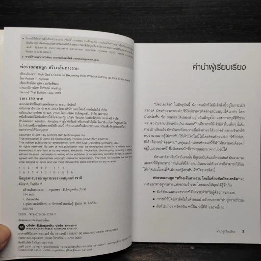 พ่อรวยสอนลูก สร้างเส้นทางรวย - Robert T. Kiyosaki (โรเบิร์ต คิโยซากิ) รูปที่ 5