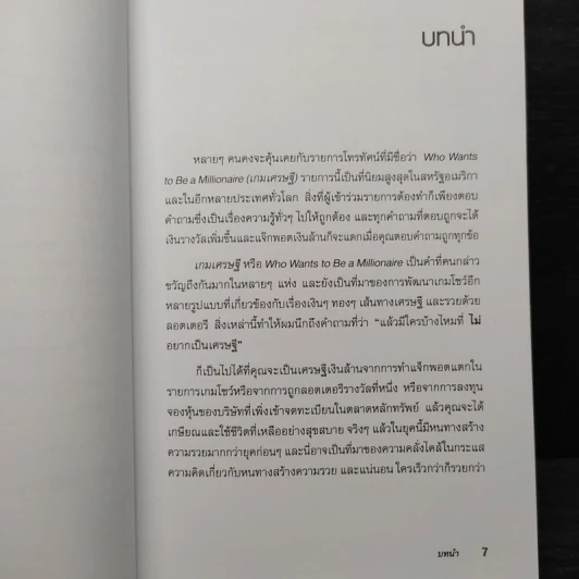 พ่อรวยสอนลูก สร้างเส้นทางรวย - Robert T. Kiyosaki (โรเบิร์ต คิโยซากิ) รูปที่ 7