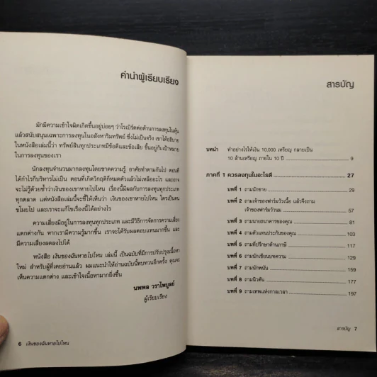 พ่อรวยสอนลูก เงินของฉันหายไปไหน - Robert T. Kiyosaki รูปที่ 6