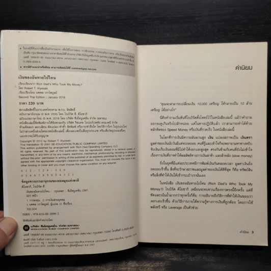 พ่อรวยสอนลูก เงินของฉันหายไปไหน - Robert T. Kiyosaki รูปที่ 5