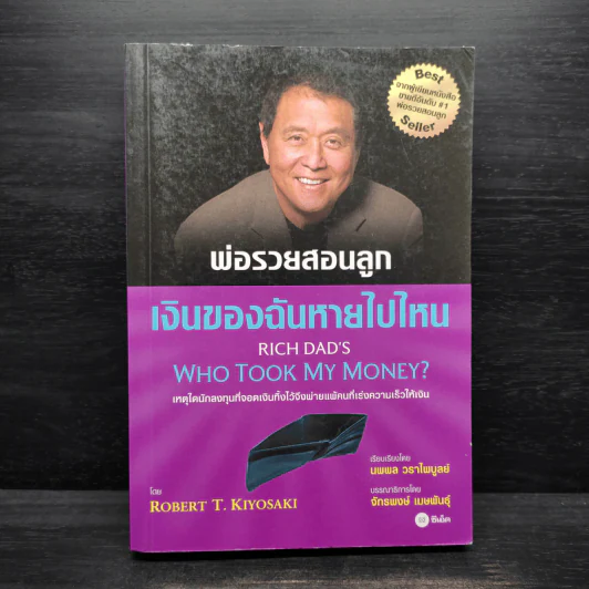 พ่อรวยสอนลูก เงินของฉันหายไปไหน - Robert T. Kiyosaki รูปที่ 1