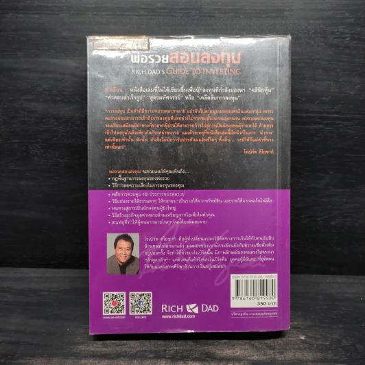 พ่อรวยสอนลงทุน - Robert T. Kiyosaki (โรเบิร์ต คิโยซากิ) รูปที่ 2