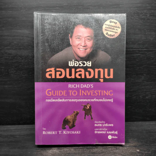 พ่อรวยสอนลงทุน - Robert T. Kiyosaki (โรเบิร์ต คิโยซากิ) รูปที่ 1